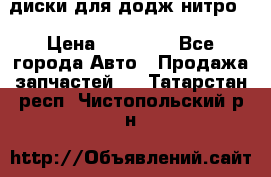 диски для додж нитро. › Цена ­ 30 000 - Все города Авто » Продажа запчастей   . Татарстан респ.,Чистопольский р-н
